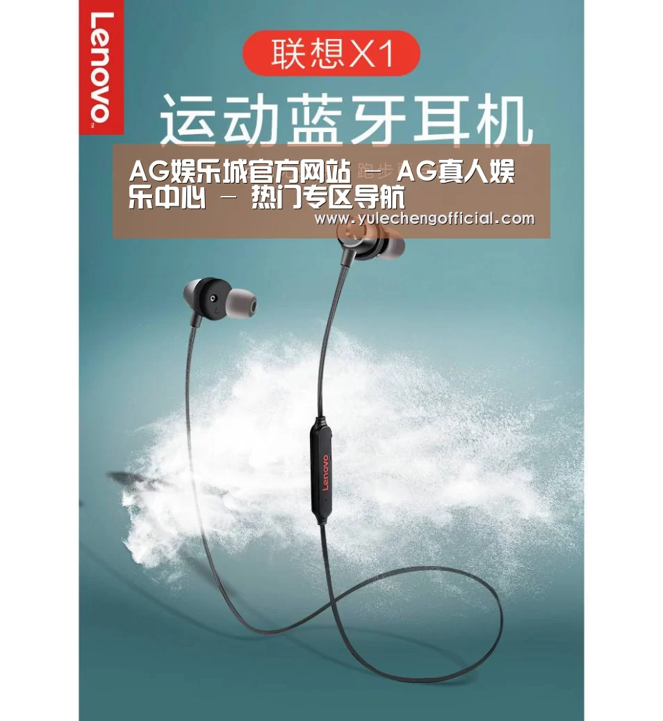 联想 X1无线运动蓝牙耳机(图1) 联想 X1无线运动蓝牙耳机(图1)