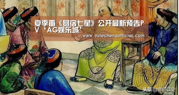 夏季番《昴宿七星》公开最新预告PV‘AG娱乐城’(图1) AG专区
