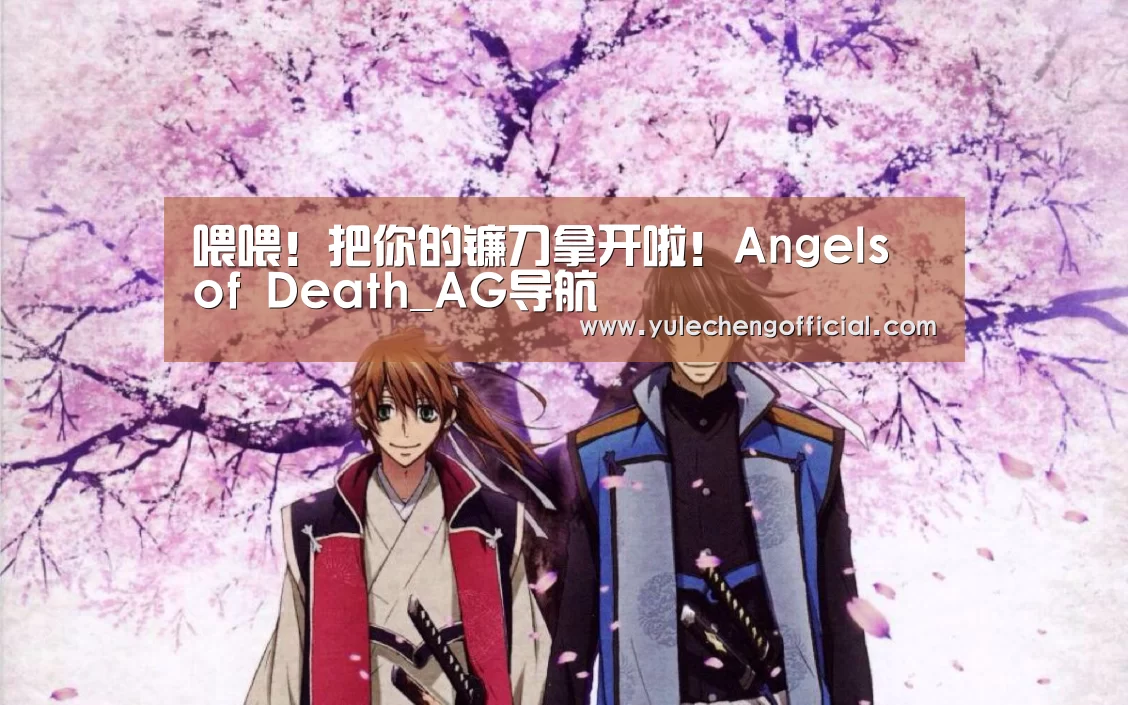 喂喂!把你的镰刀拿开啦!Angels of Death_AG导航(图1) AG娱乐