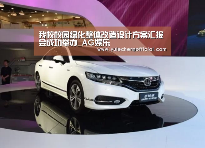 我校校园绿化整体改造设计方案汇报会成功举办_AG娱乐(图4) AG娱乐城
