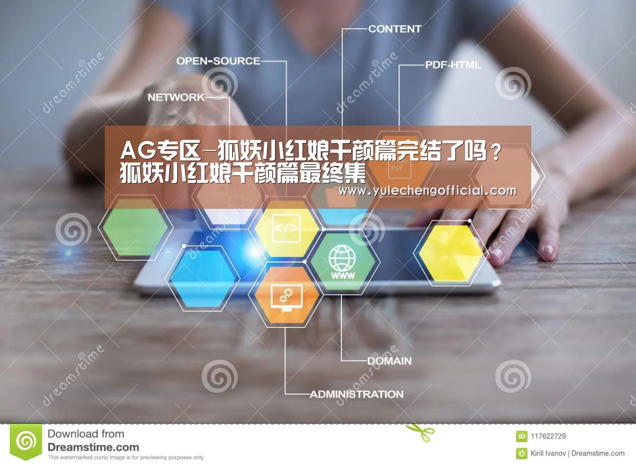 AG专区-狐妖小红娘千颜篇完结了吗?狐妖小红娘千颜篇最终集(图2) AG专区