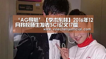 ‘AG导航’【学术东林】2016年12月我校师生发表SCI论文17篇(图1) AG导航