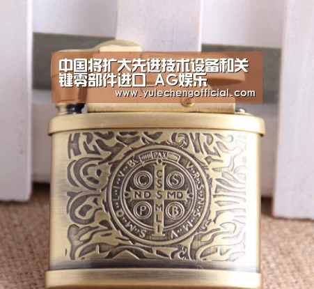 中国将扩大先进技术设备和关键零部件进口_AG娱乐(图2) AG娱乐城