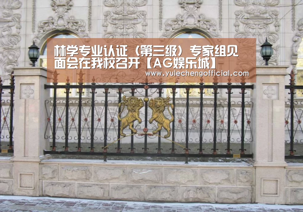林学专业认证(第三级)专家组见面会在我校召开【AG娱乐城】(图2) AG娱乐城