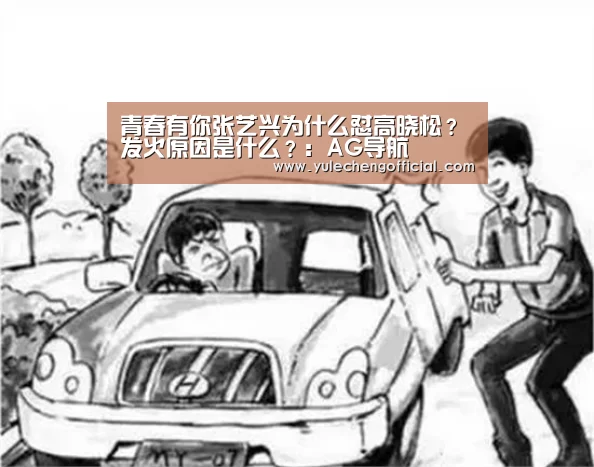 青春有你张艺兴为什么怼高晓松?发火原因是什么?:AG导航(图1) AG娱乐城