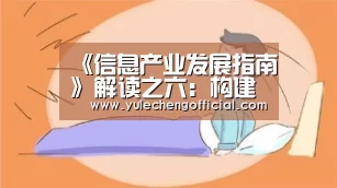 《信息产业发展指南》解读之六:构建协同优化的产业结构“AG娱乐”(图1) AG导航