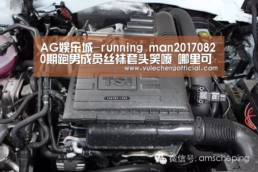 AG娱乐城-running man20170820期跑男成员丝袜套头笑喷 哪里可以观看?(图1) AG导航