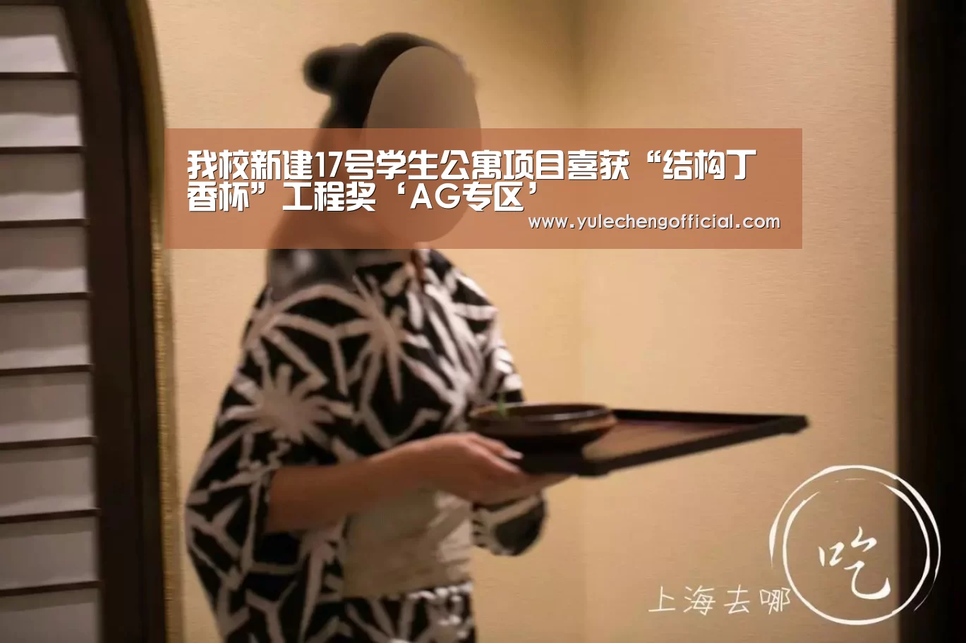我校新建17号学生公寓项目喜获“结构丁香杯”工程奖‘AG专区’(图1) AG专区