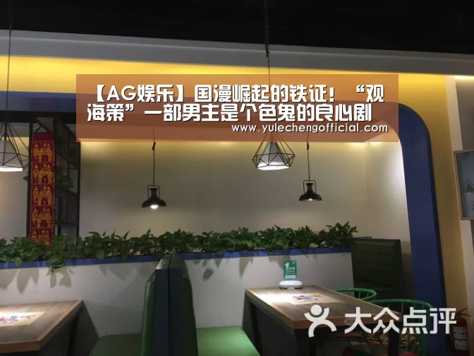 【AG娱乐】国漫崛起的铁证!“观海策”一部男主是个色鬼的良心剧(图4) AG娱乐城