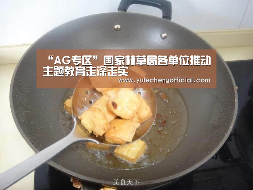 “AG专区”国家林草局各单位推动主题教育走深走实(图4) AG专区