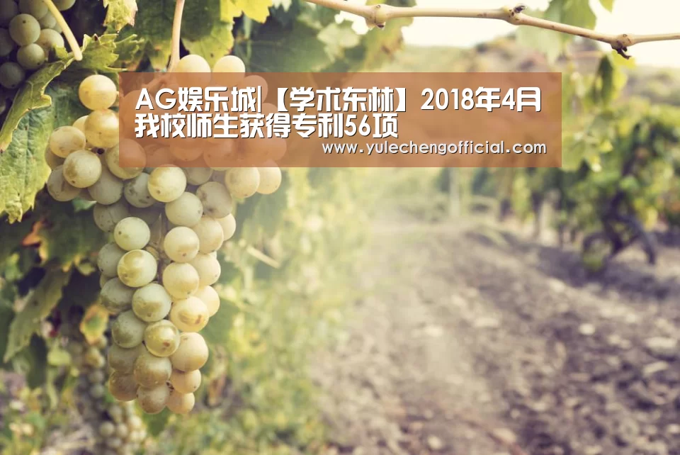 AG娱乐城|【学术东林】2018年4月我校师生获得专利56项(图1) AG导航