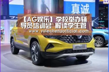 【AG娱乐】学校举办辅导员培训会 解读学生管理新规(图2) AG娱乐城