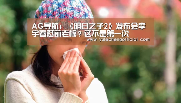 AG导航:《明日之子2》发布会李宇春怼前老板?这不是第一次(图1) AG专区