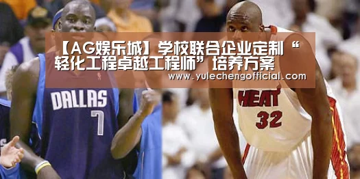 【AG娱乐城】学校联合企业定制“轻化工程卓越工程师”培养方案(图1) AG导航