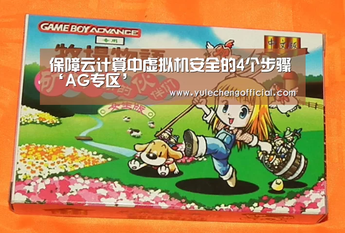 保障云计算中虚拟机安全的4个步骤‘AG专区’(图1) AG专区