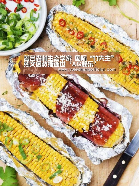 著名森林生态学家 国际“竹先生”熊文愈教授逝世‘AG娱乐’(图1) AG娱乐城