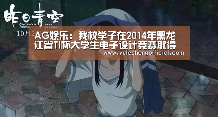 AG娱乐:我校学子在2014年黑龙江省TI杯大学生电子设计竞赛取得佳绩(图1) AG专区