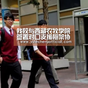 我校与西藏农牧学院签署对口支援框架协议‘AG娱乐城’(图1) AG娱乐城