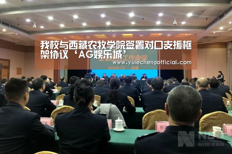 我校与西藏农牧学院签署对口支援框架协议‘AG娱乐城’(图3) AG娱乐