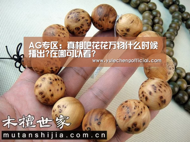 AG专区:真相吧花花万物什么时候播出?在哪可以看?(图3) AG专区