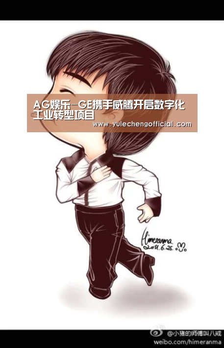 AG娱乐-GE携手威腾开启数字化工业转型项目(图4) AG娱乐