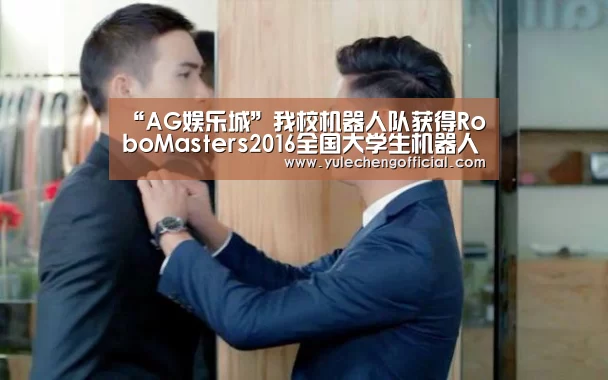“AG娱乐城”我校机器人队获得RoboMasters2016全国大学生机器人大赛北部赛区亚军(图1) AG导航