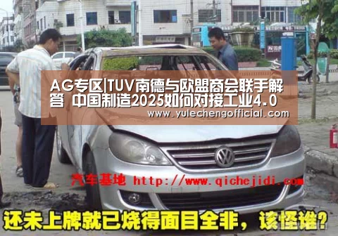 AG专区|TUV南德与欧盟商会联手解答 中国制造2025如何对接工业4.0(图2) AG专区