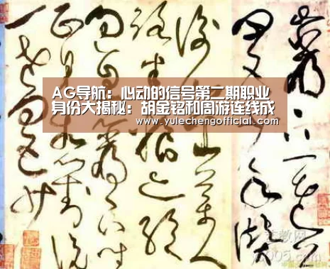 AG导航:心动的信号第二期职业身份大揭秘:胡金铭和周游连线成功(图4) AG娱乐