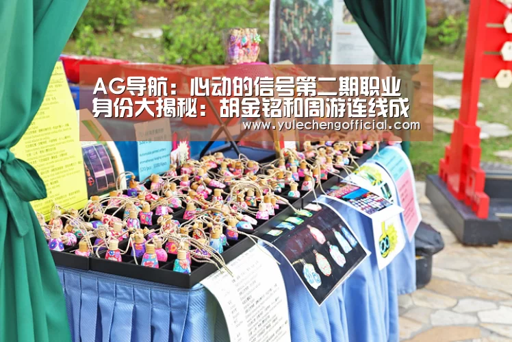 AG导航:心动的信号第二期职业身份大揭秘:胡金铭和周游连线成功(图2) AG导航