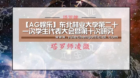 【AG娱乐】东北林业大学第二十一次学生代表大会暨第十次研究生会代表大会开幕(图2) AG导航