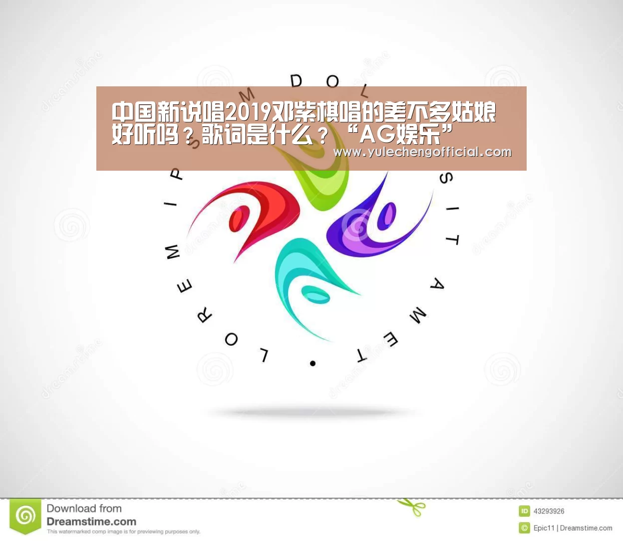 中国新说唱2019邓紫棋唱的差不多姑娘好听吗?歌词是什么?“AG娱乐”(图1) AG专区