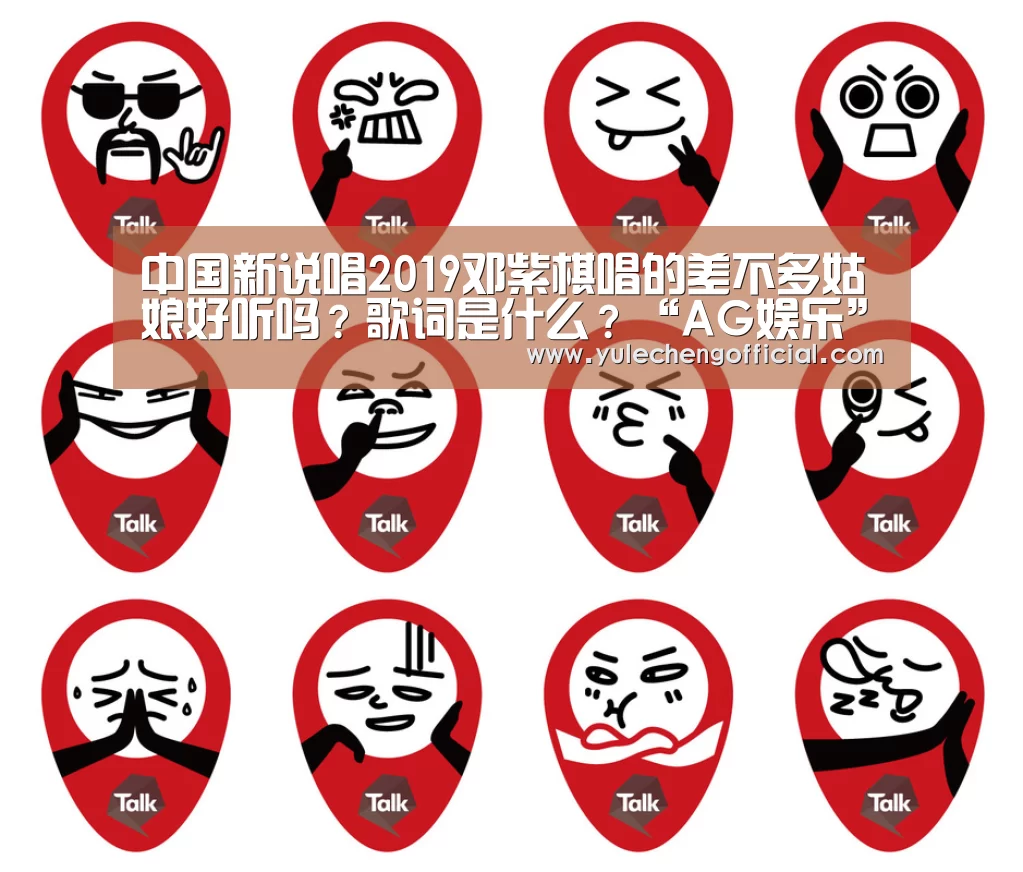 中国新说唱2019邓紫棋唱的差不多姑娘好听吗?歌词是什么?“AG娱乐”(图2) AG专区