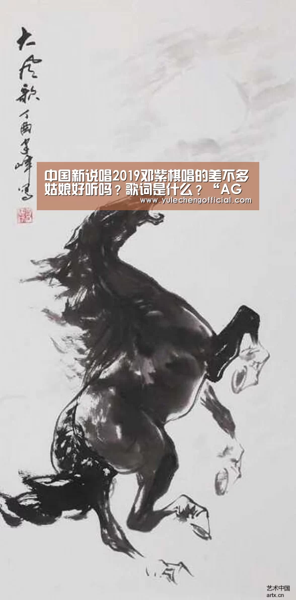 中国新说唱2019邓紫棋唱的差不多姑娘好听吗?歌词是什么?“AG娱乐”(图3) AG专区