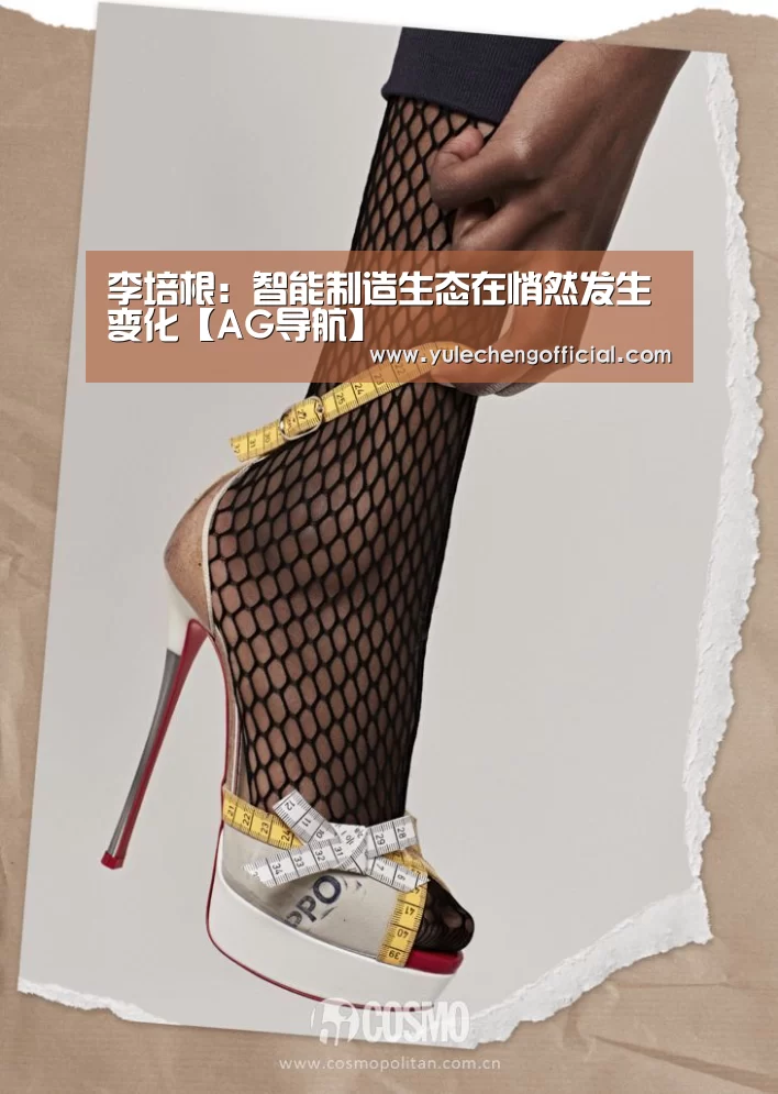李培根:智能制造生态在悄然发生变化【AG导航】(图2) AG导航