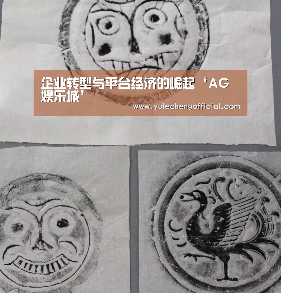 企业转型与平台经济的崛起‘AG娱乐城’(图2) AG娱乐城