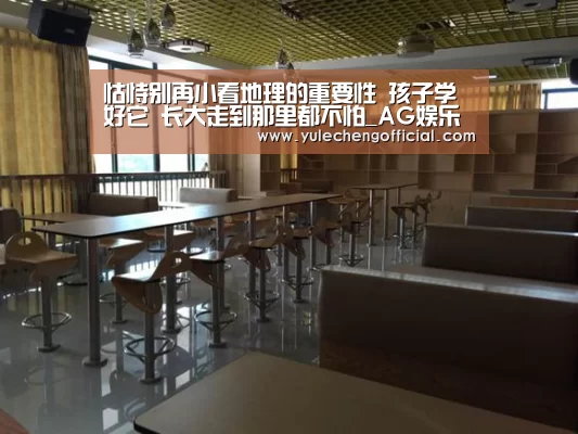 怙恃别再小看地理的重要性 孩子学好它 长大走到那里都不怕_AG娱乐城(图1) AG娱乐城