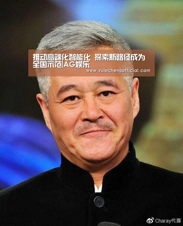 推动高端化智能化 探索新路径成为全国示范|AG娱乐(图1) AG娱乐